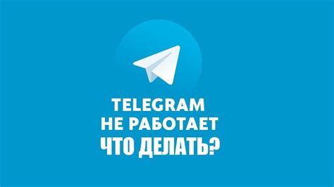 телеграмм не работает